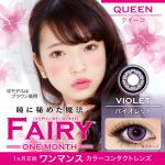 フェアリークイーン バイオレット 度なし(1箱/2枚入り)