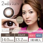 2ウィークビューティー 神戸(KOBE)ブラウン(1箱6枚入り)
