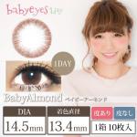 ベイビーアイズワンデー ベイビーアーモンド(1箱10枚入り)
