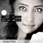 コンタクトフィルム ソリッドホワイト【14.0mm】度なし(1箱1枚入り)
