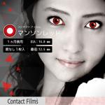 コンタクトフィルム マンソンレッド【14.0mm】度なし(1箱1枚入り)