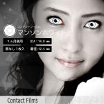 コンタクトフィルム マンソンホワイト【14.0mm】度なし(1箱1枚入り)