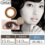 コンタクトフィルム ブラウンサークル【15.0mm】度なし(1箱2枚入り)