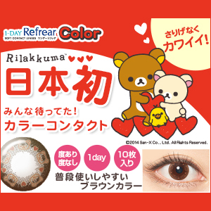 ワンデーリフレアカラー リラックマ(1箱10枚入り)