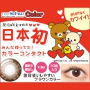 ワンデーリフレアカラー リラックマ(1箱10枚入り)