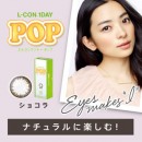 エルコンワンデーポップ ショコラ(1箱30枚入り)