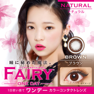 【在庫限り】フェアリーワンデーナチュラル ブラウン (1箱10枚入り)