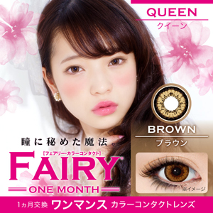 フェアリークイーン ブラウン 度なし(1箱/2枚入り)
