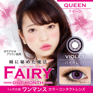フェアリークイーン バイオレット 度あり・度なし(1箱1枚入り)