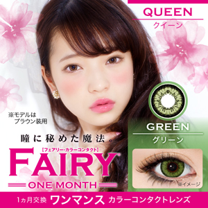 フェアリークイーン グリーン 度あり・度なし(1箱1枚入り)