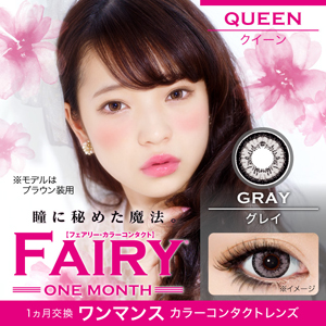 フェアリークイーン グレー 度あり・度なし(1箱1枚入り)