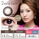 2ウィークビューティー 神戸(KOBE)ブラウン(1箱6枚入り)