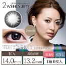 2ウィークビューティー 東京(TOKYO)グレー(1箱6枚入り)