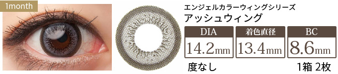 エンジェルカラー ウィングシリーズ アッシュウィング(1箱2枚入り)
