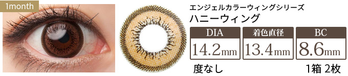 エンジェルカラー ウィングシリーズ ハニーウィング(1箱2枚入り)