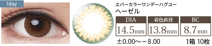 エバーカラーワンデーハグユー ヘーゼル(1箱10枚入り)