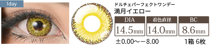 ドルチェ パーフェクトワンデー 満月イエロー(1箱6枚入り)