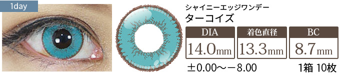 アシストシュシュ シャイニーエッジワンデー ターコイズ(1箱10枚入り)