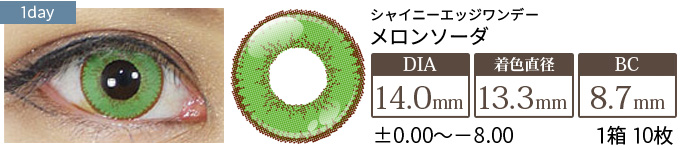 アシストシュシュ シャイニーエッジワンデー メロンソーダ(1箱10枚入り)