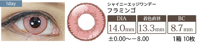 アシストシュシュ シャイニーエッジワンデー フラミンゴ(1箱10枚入り)