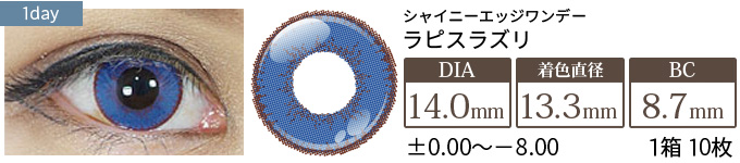 アシストシュシュ シャイニーエッジワンデー ラピスラズリ(1箱10枚入り)