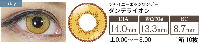 アシストシュシュ シャイニーエッジワンデー ダンデライオン(1箱10枚入り)