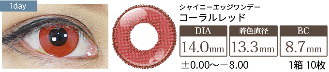 アシストシュシュ シャイニーエッジワンデー コーラルレッド(1箱10枚入り)