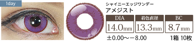 アシストシュシュ シャイニーエッジワンデー アメジスト(1箱10枚入り)