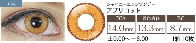 アシストシュシュ シャイニーエッジワンデー アプリコット(1箱10枚入り)