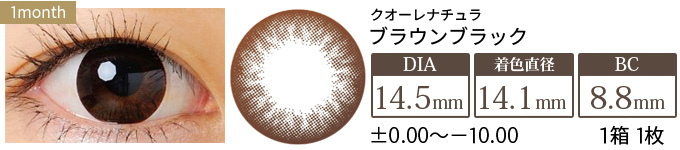 クオーレナチュラ ブラウンブラック-14.5mm- (1箱1枚入り)