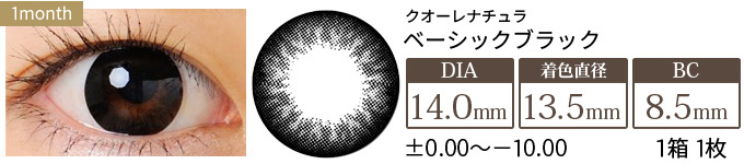クオーレナチュラ ベーシックブラック-14.0mm- (1箱1枚入り)