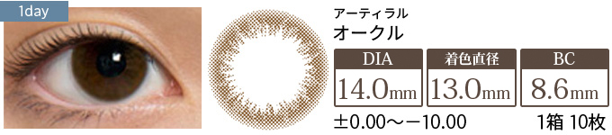 アーティラル オークル(1箱10枚入り)
