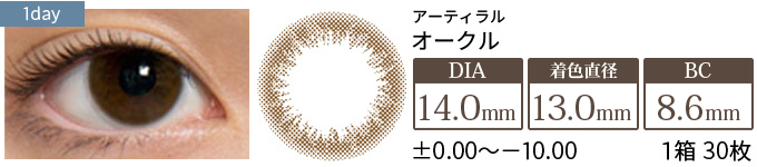 アーティラル オークル(1箱30枚入り)
