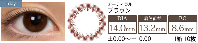 アーティラル ブラウン(1箱10枚入り)