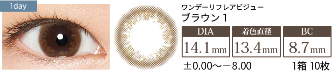 ワンデーリフレアビジュー ブラウン1(1箱10枚入り)