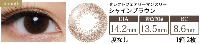 セレクトフェアリーマンスリー シャインブラウン 度なし(1箱2枚入り)