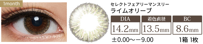 セレクトフェアリーマンスリー ライムオリーブ 度あり・度なし(1箱1枚入り)