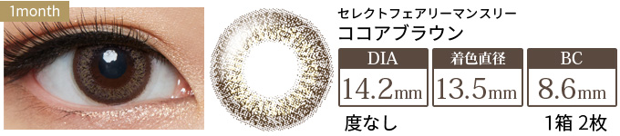 セレクトフェアリーマンスリー ココアブラウン 度なし(1箱2枚入り)