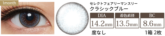 セレクトフェアリーマンスリー クラシックブルー 度なし(1箱2枚入り)