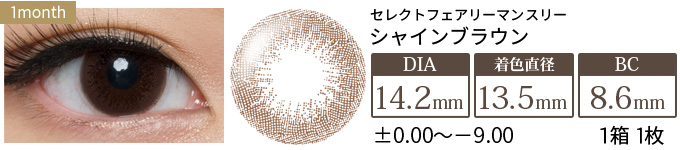 セレクトフェアリーマンスリー シャインブラウン 度あり・度なし(1箱1枚入り)