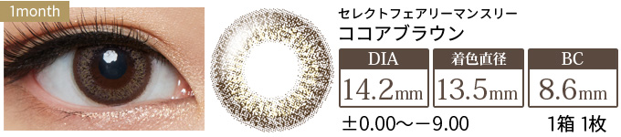 セレクトフェアリーマンスリー ココアブラウン 度あり・度なし(1箱1枚入り)