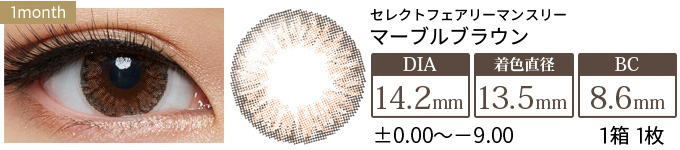 セレクトフェアリーマンスリー マーブルブラウン 度あり・度なし(1箱1枚入り)