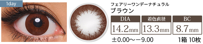 【在庫限り】フェアリーワンデーナチュラル ブラウン (1箱10枚入り)