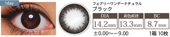【在庫限り】フェアリーワンデーナチュラル ブラック (1箱10枚入り)