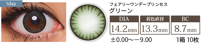【在庫限り】フェアリーワンデープリンセス グリーン(1箱10枚入り)