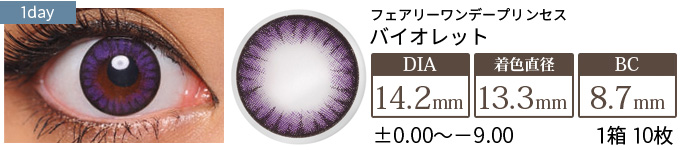 【在庫限り】フェアリーワンデープリンセス バイオレット(1箱10枚入り)