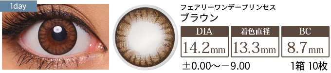 【在庫限り】フェアリーワンデープリンセス ブラウン (1箱10枚入り)