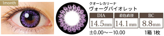 クオーレカリーナ ヴォーグバイオレット (1箱1枚入り)