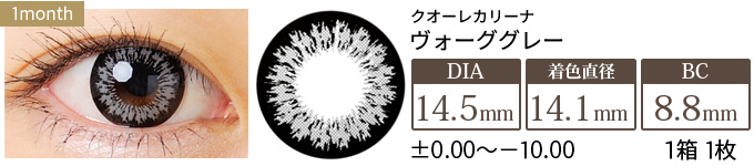 クオーレカリーナ ヴォーググレー (1箱1枚入り)