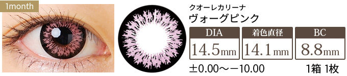 クオーレカリーナ ヴォーグピンク (1箱1枚入り)
